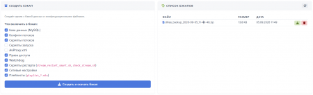 Список бэкапов